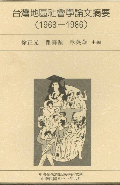 台灣地區社會學論文摘要(1963-1986)