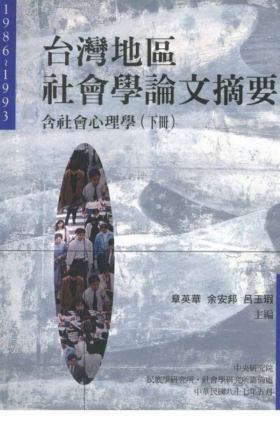 臺灣地區社會學論文摘要 1986-1993：含社會心理學