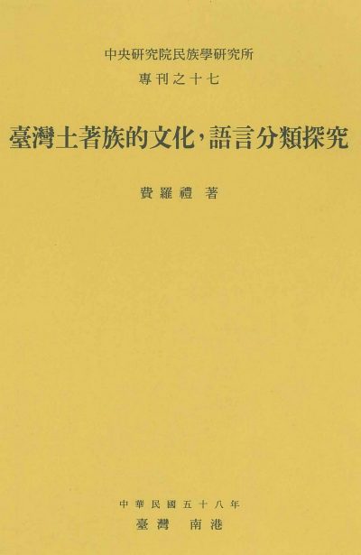 臺灣土著族的文化，語言分類研究