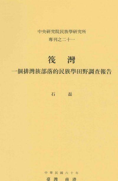 筏灣：一個排灣族部落的民族學田野調查報告