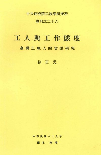 工人與工作態度：臺灣工廠人的實證研究