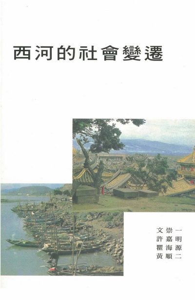 西河的社會變遷