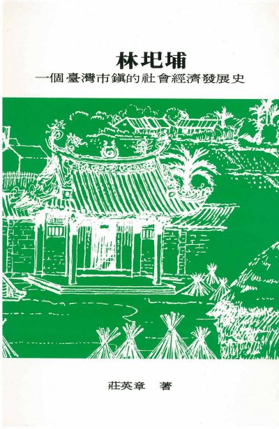 林圯埔：一個臺灣市鎮的社會經濟發展史
