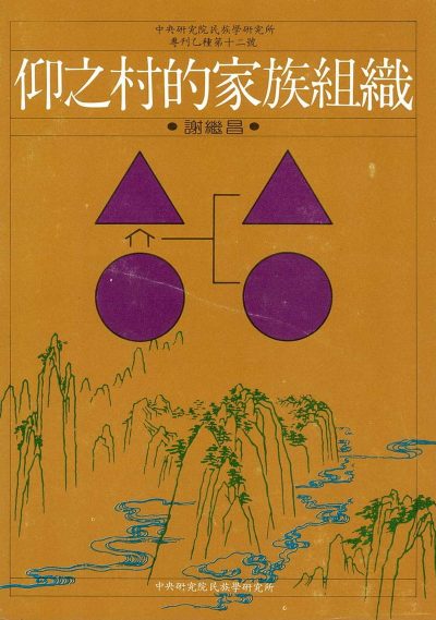 仰之村的家族組織