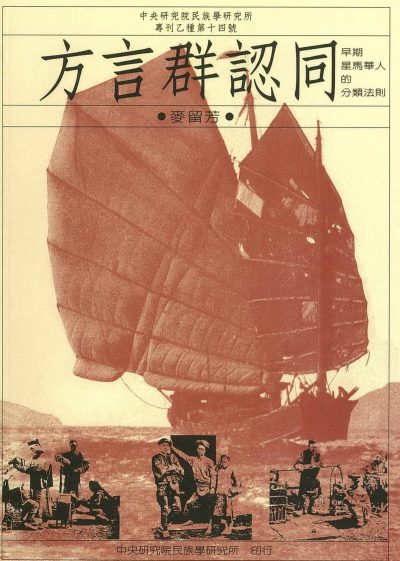方言群認同：早期星馬華人的分類法則