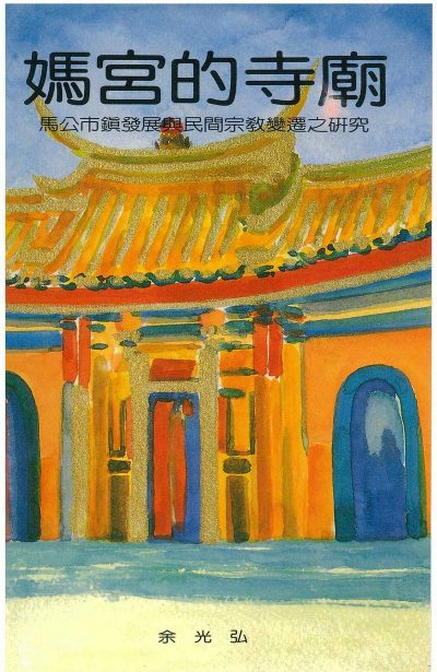 媽宮的寺廟：馬公市鎮發展與民間宗教變遷之研究