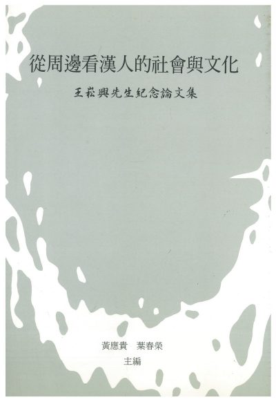 從周邊看漢人的社會與文化：王崧興先生紀念論文集