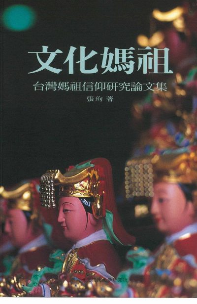文化媽祖：台灣媽祖信仰研究論文集